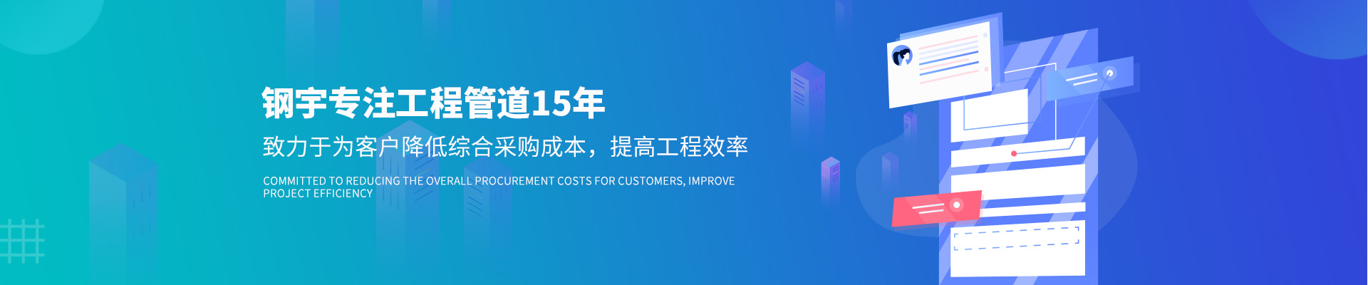 鋼宇專注工程管道15年